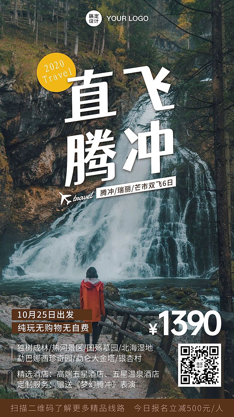 自然风光腾冲山川旅游手机唯美海报