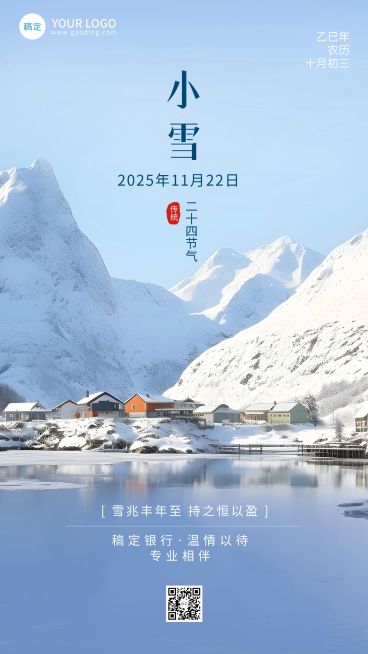小雪金融保险节气祝福问候实景风手机海报AIGC预览效果