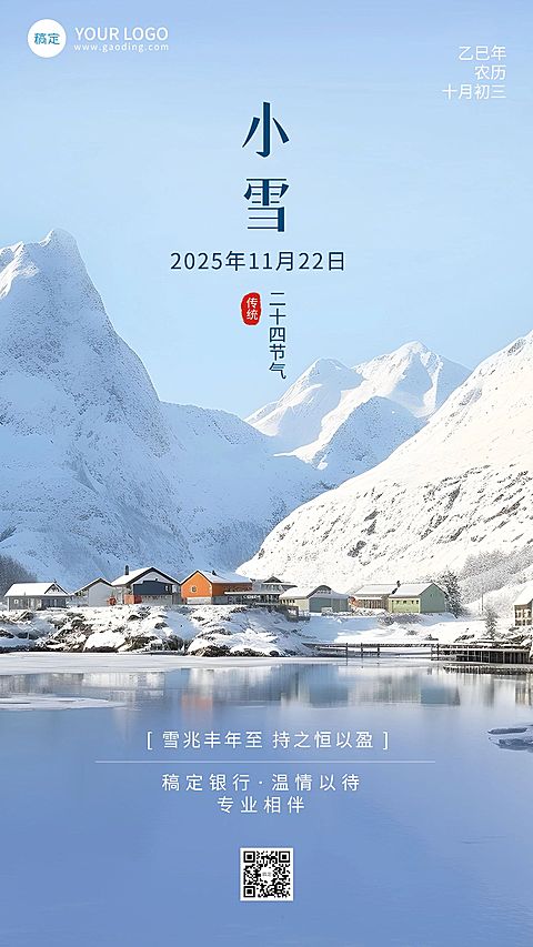 小雪金融保险节气祝福问候实景风手机海报AIGC