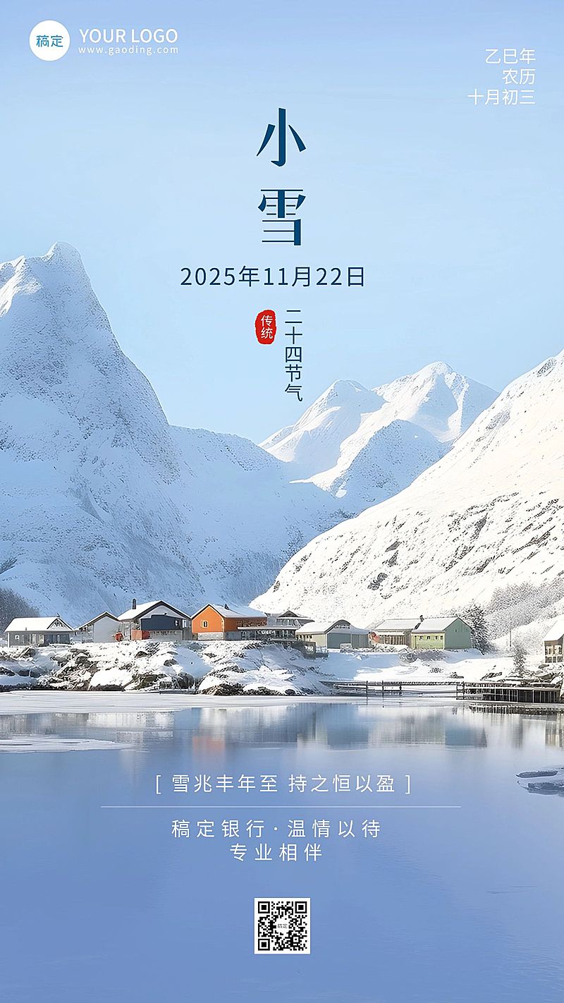 小雪金融保险节气祝福问候实景风手机海报AIGC