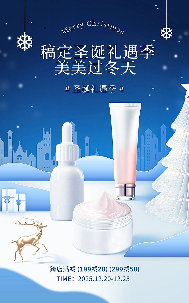 圣诞节礼遇季美妆护肤剪纸风蓝色电商竖版海报AIGC