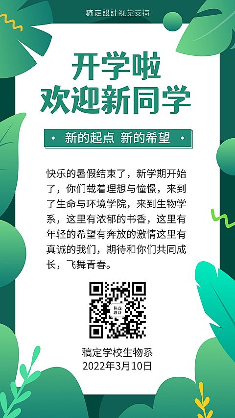  开学季迎新生海报