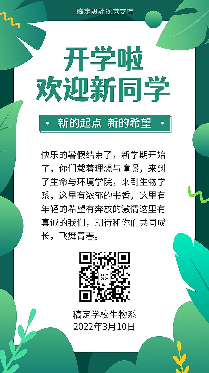  开学季迎新生海报