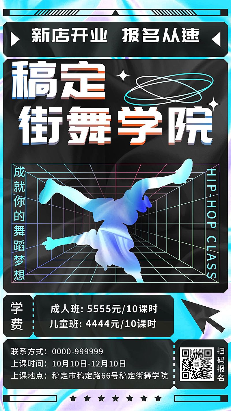潮酷风嘻哈街舞开业培训招募宣传海报