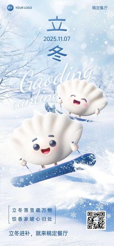 立冬餐饮门店节气祝福全屏竖版海报AIGC预览效果