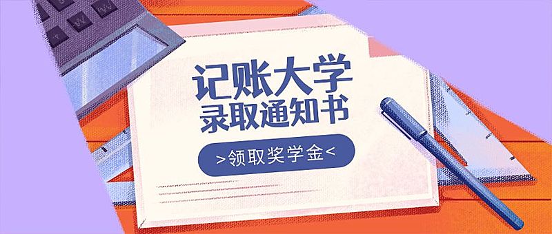 录取通知书/公告通知/手绘/公众号首图