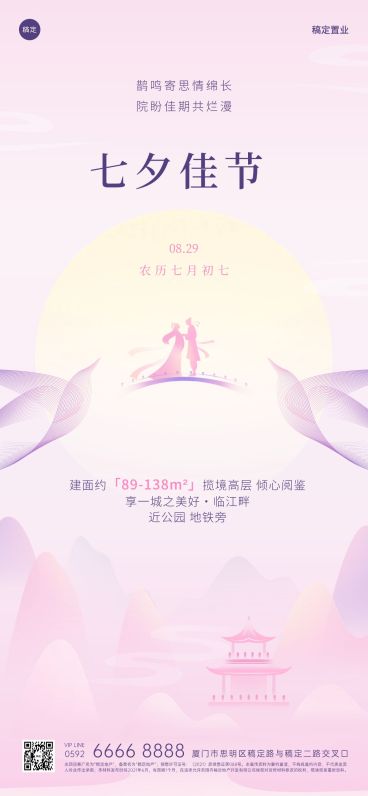 七夕情人节房地产节日祝福文艺唯美全屏竖版海报预览效果