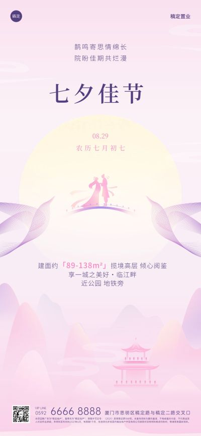 七夕情人节房地产节日祝福文艺唯美全屏竖版海报