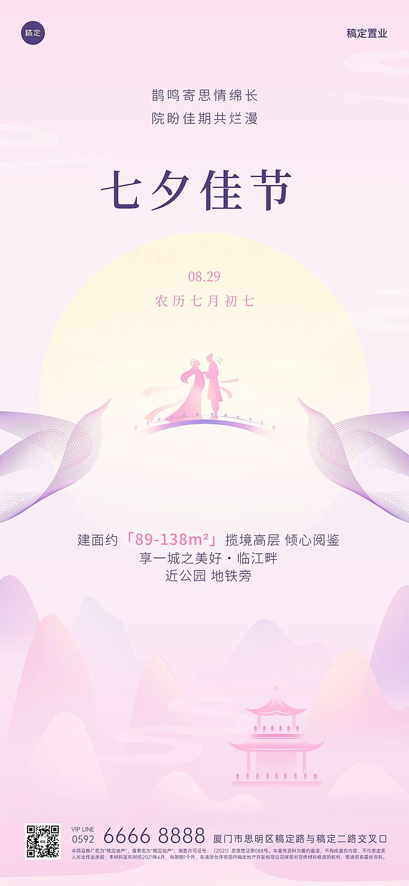 七夕情人节房地产节日祝福文艺唯美全屏竖版海报