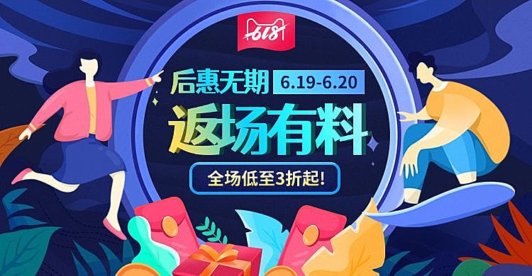 618返场大促海报