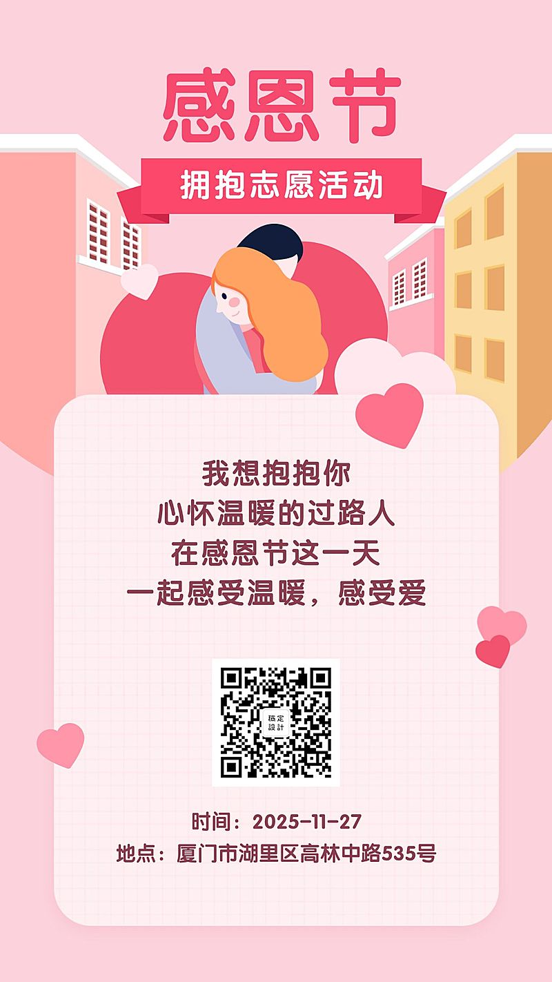 感恩节拥抱志愿活动温馨扁平插画手机海报