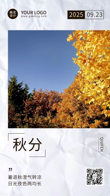通用秋分节气祝福实景手机海报预览效果