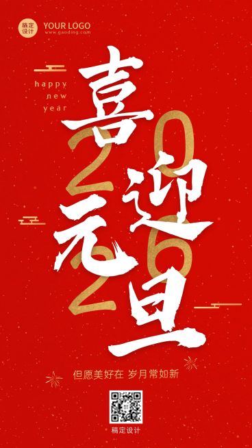 新年元旦节日祝福排版手机海报预览效果