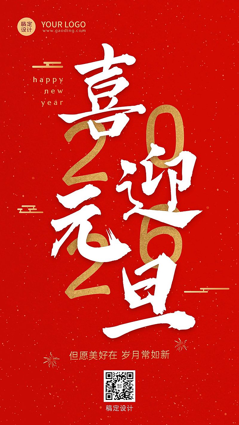 新年元旦节日祝福排版手机海报