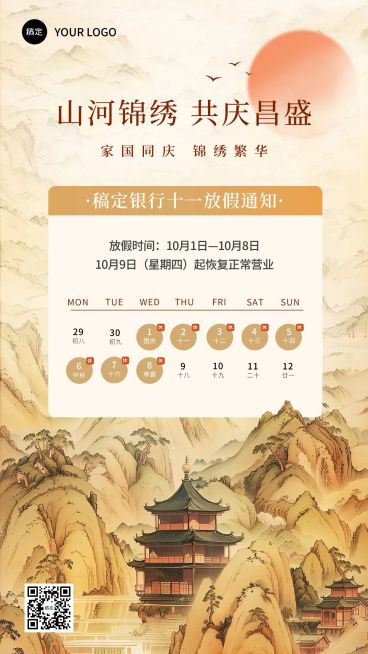 国庆节金融银行保险放假通知公告中国风手机海报AIGC预览效果