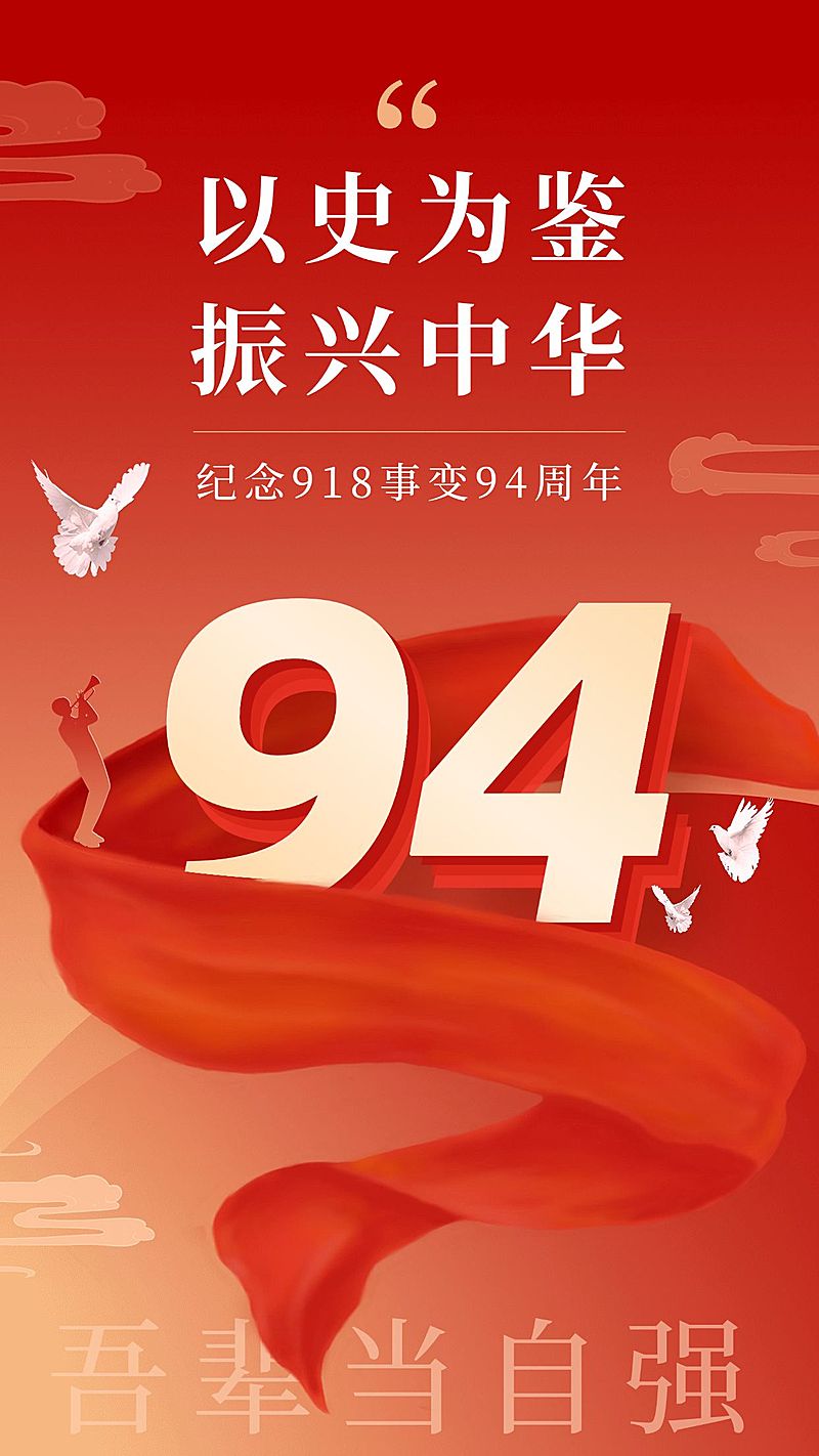 九一八事变节日宣传政务手机海报