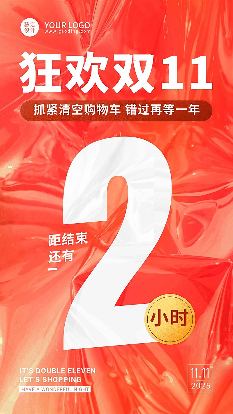 双十一红色创意狂欢倒计时手机海报