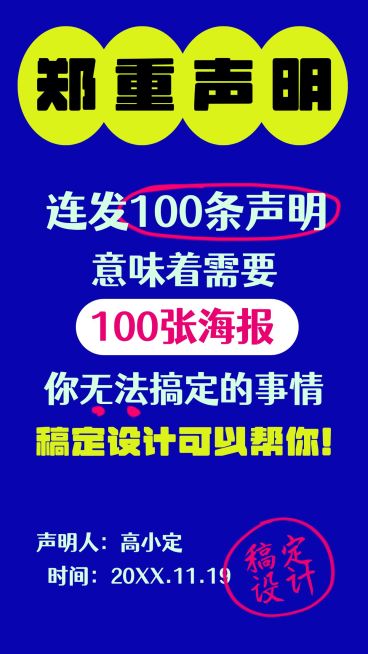 郑重声明撞色通知大字报手机海报预览效果