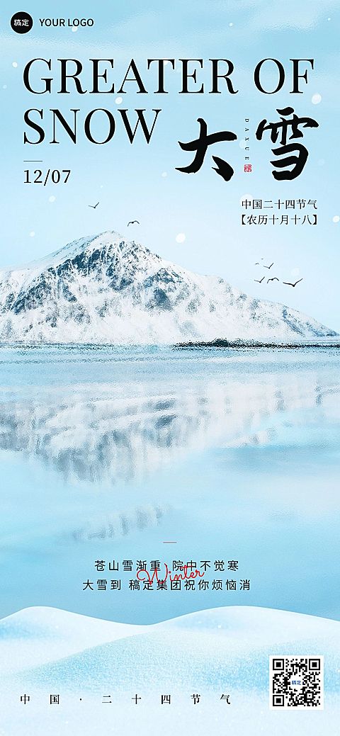 企业大雪节气祝福实景感全屏竖版海报