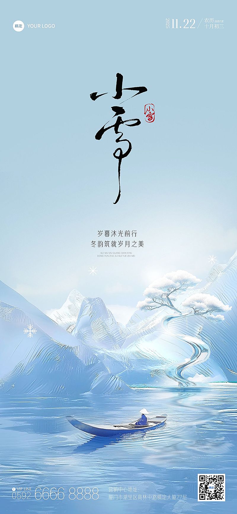 小雪节气祝福光感玉石材质蓝色节气祝福竖版海报