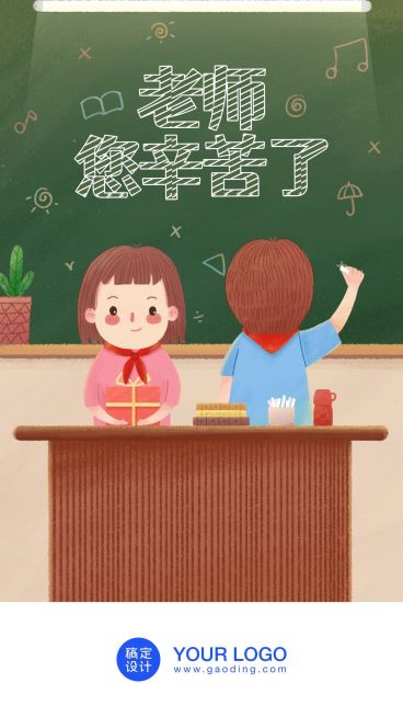 教师节/老师/儿童/插画/手机海报预览效果