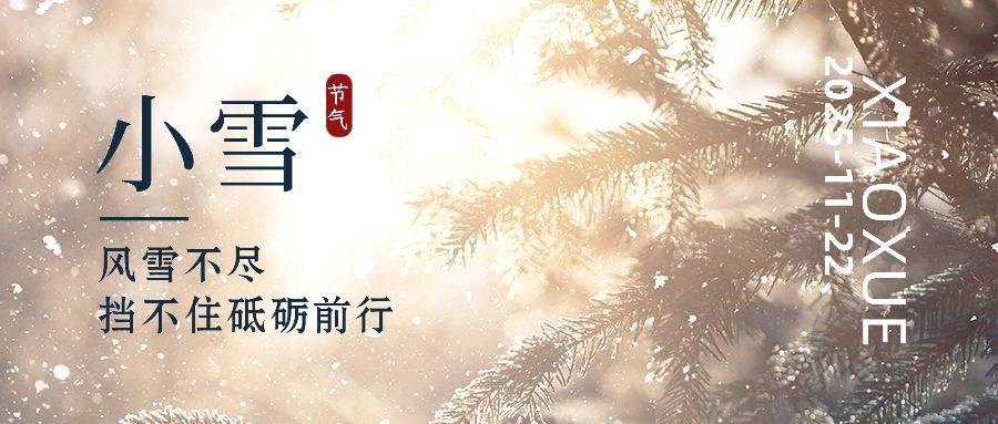 小雪节气问候问候实景公众号首图预览效果