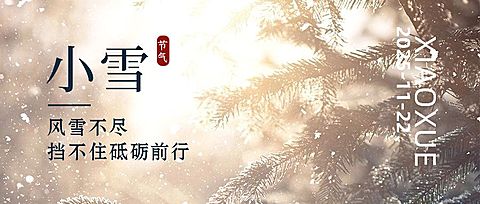 小雪节气问候问候实景公众号首图