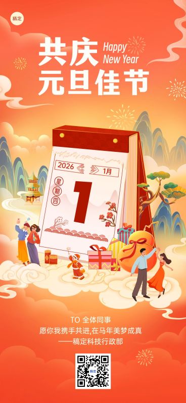 企业元旦祝福贺卡插画风全屏竖版海报预览效果
