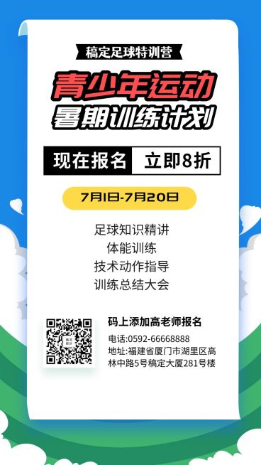 暑期培训招生创意足球运动手机海报预览效果