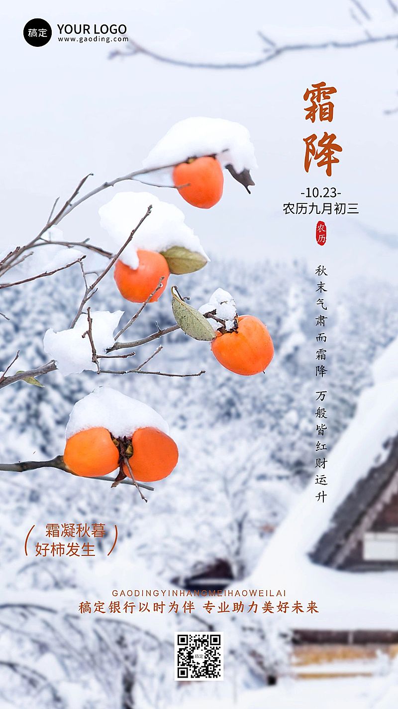 霜降金融保险节气祝福问候实景风手机海报AIGC