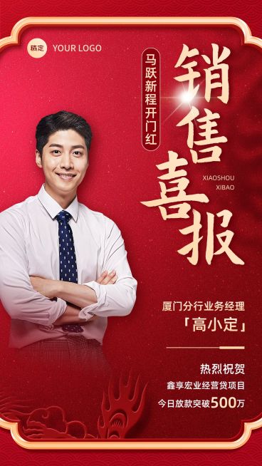 金融银行春节龙年开门红贷款销售业绩表彰人物喜报手机海报预览效果