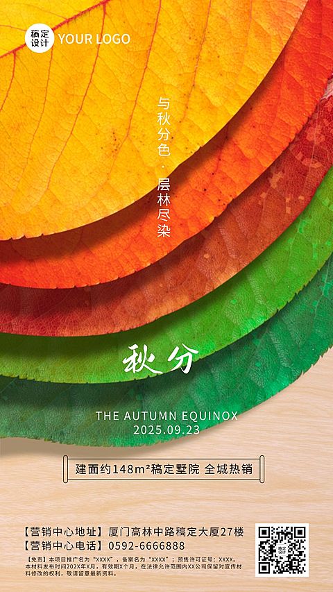 房地产秋分节气祝福简约海报