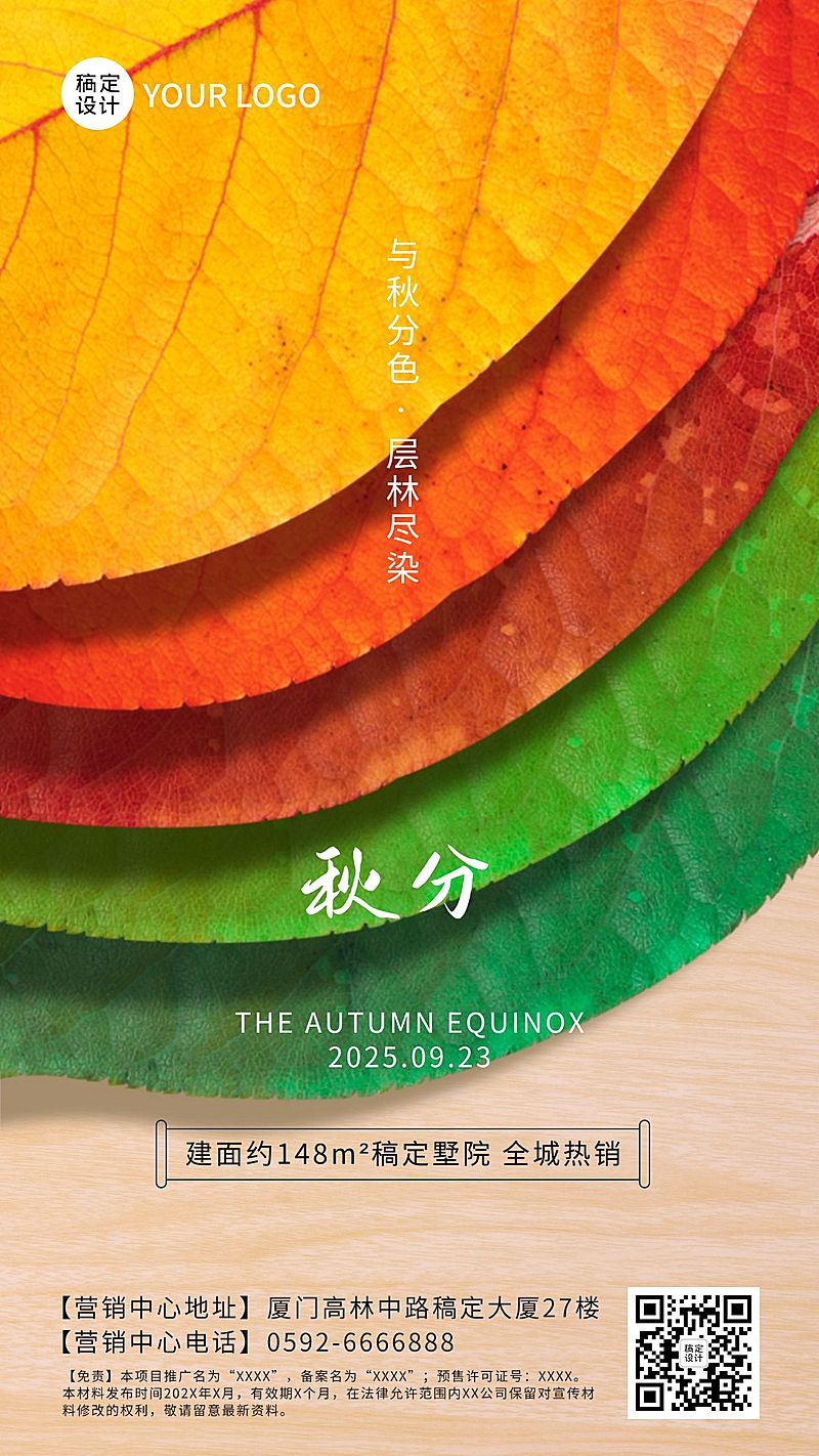 房地产秋分节气祝福简约海报