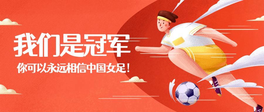 中国女足亚洲杯冠军喜报首图预览效果