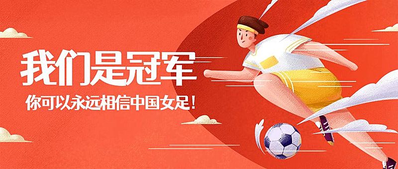 中国女足亚洲杯冠军喜报首图