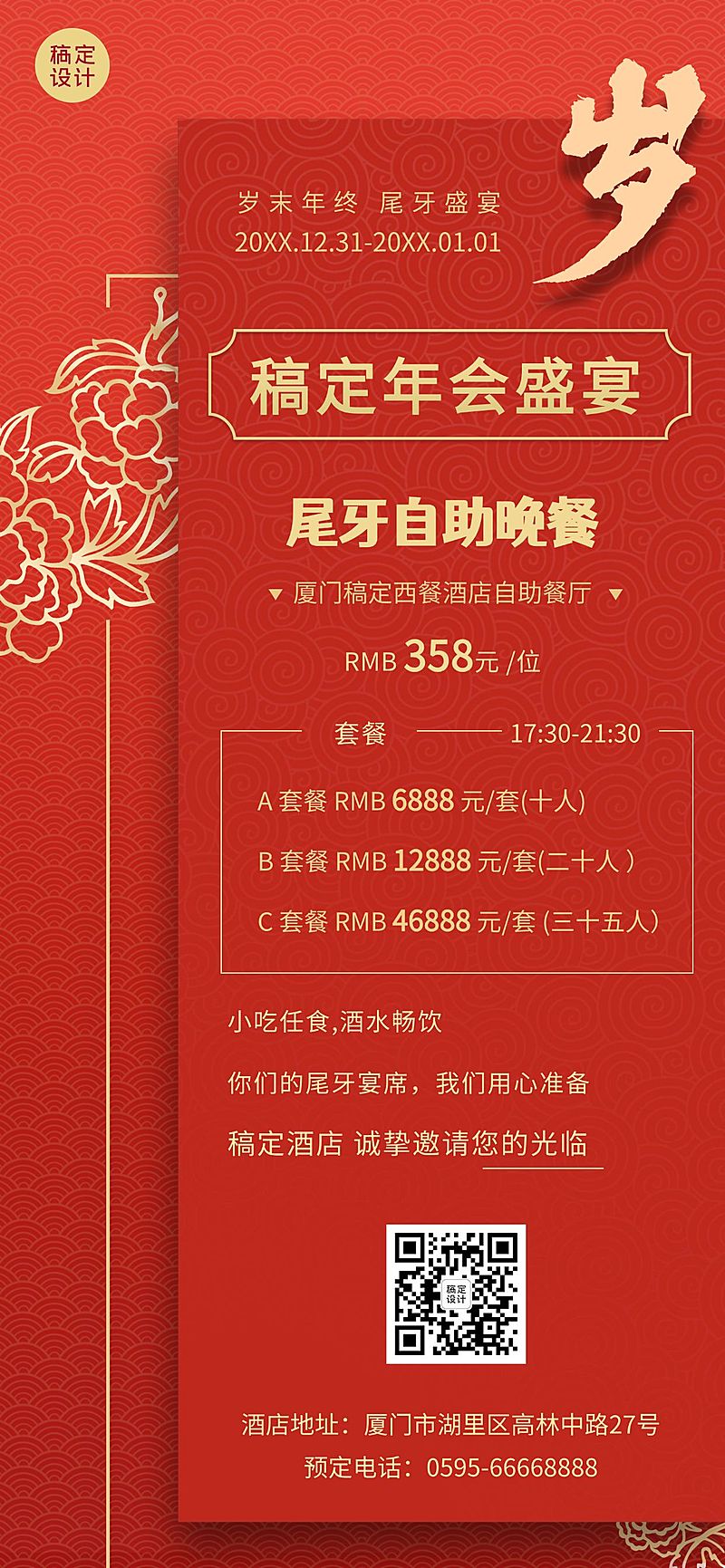 餐饮美食尾牙营销喜庆全屏竖版海报