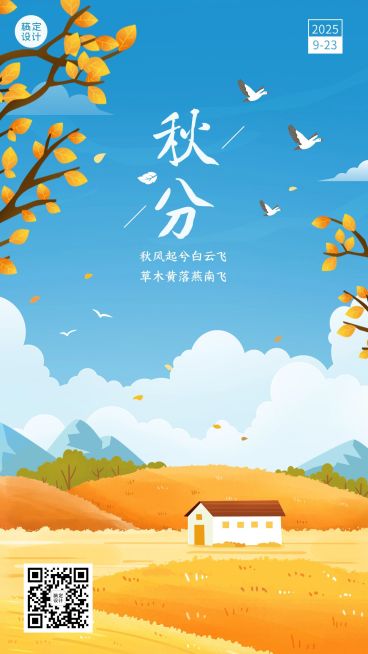通用秋分节气祝福插画手机海报预览效果