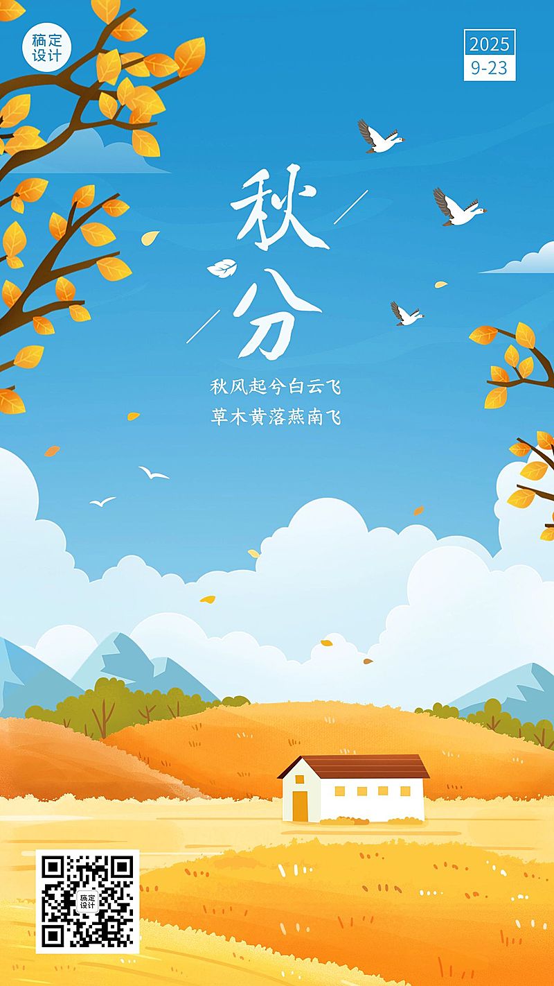 通用秋分节气祝福插画手机海报