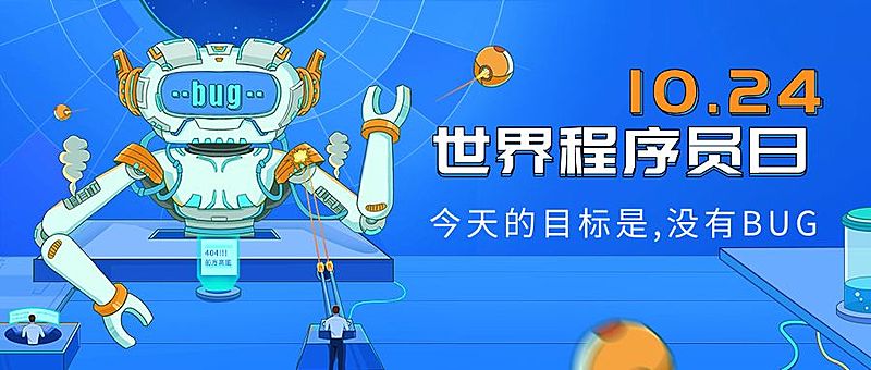 1024程序员日数据科技互联网公众号首图