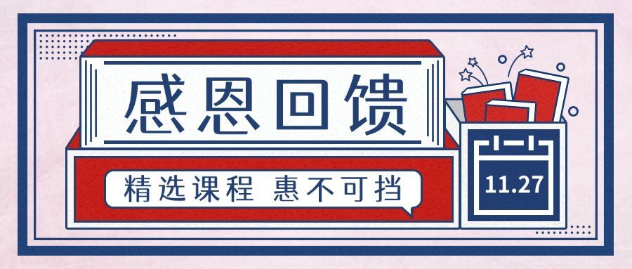 感恩节/课程促销/回馈预览效果
