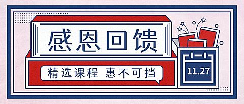 感恩节/课程促销/回馈