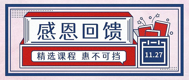 感恩节/课程促销/回馈