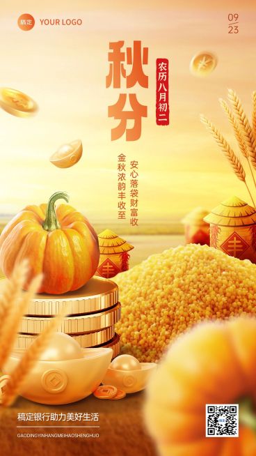 秋分金融保险节气祝福问候创意合成手机海报AIGC预览效果