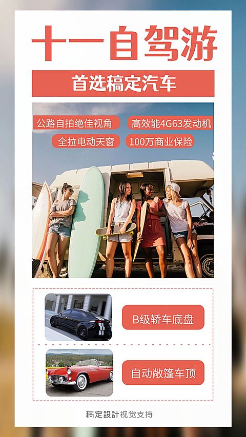 十一出游自驾汽车营销海报