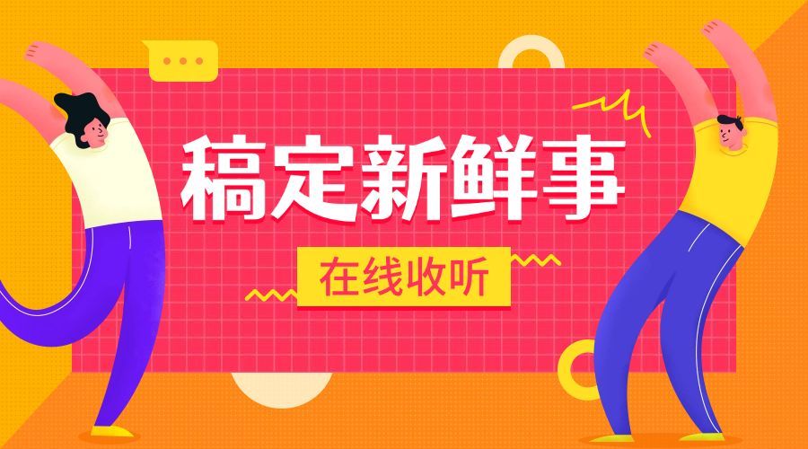 稿定新鲜事扁平手绘横版海报预览效果