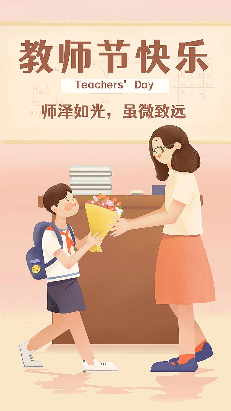 教师节感恩快乐手绘手机海报