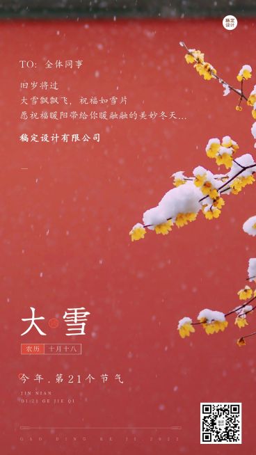 大雪节气祝福企业节气祝福问候手机海报预览效果
