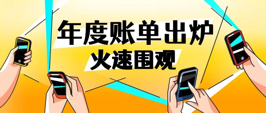 年度账单资讯活动通知公众号首图预览效果
