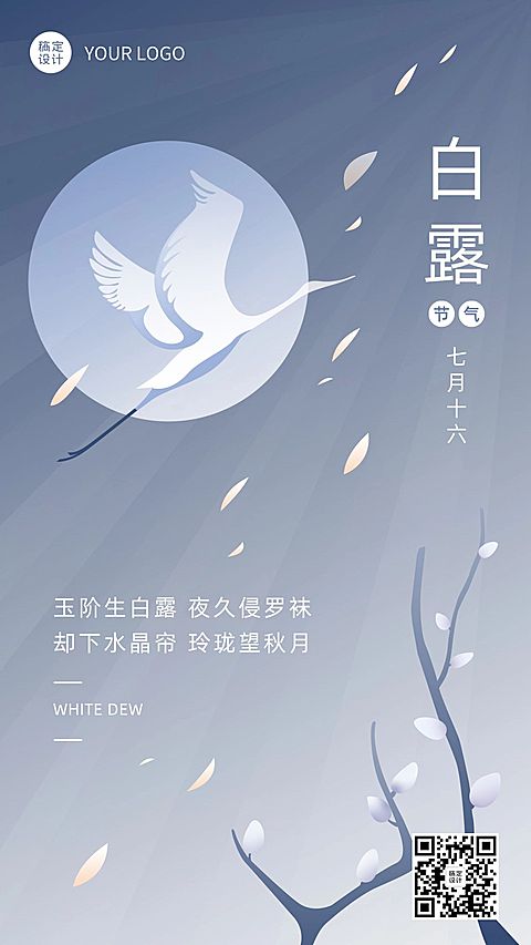 白露节气祝福手绘简约手机海报