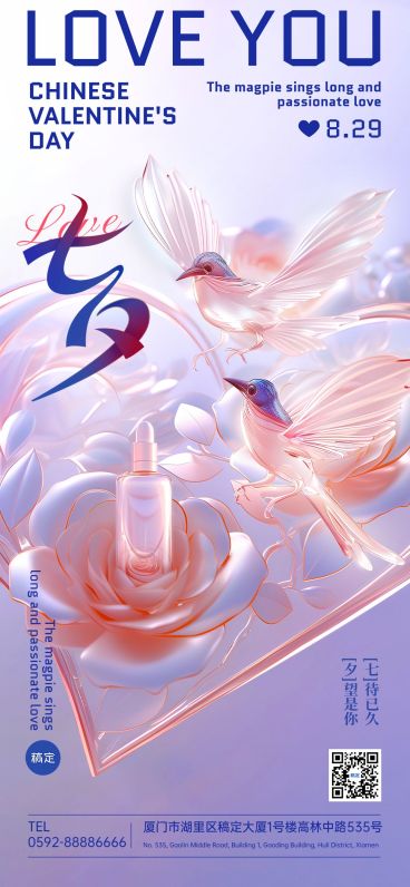 七夕情人节美容美妆节日祝福产品展示软营销全屏海报AIGC预览效果